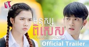 មនុស្សពិសេស - Someone Special [Exclusive Movie Official Trailer]