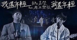 魏嘉瑩 Arrow Wei【我還年輕 我還年輕】 feat. 老王樂隊 Live MV