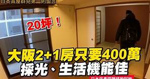 大阪「20坪的2+1房」只要400萬💰🏠採光、生活機能佳｜日本｜房產
