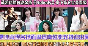 《浪姐5》四公彩排曝光：薛凱琪Alin空降助攻謝金燕《Nobody》拿下高分全員晉級，王霏霏和孟佳再現名場面周揚青趙奕歡被迫出局，3人被罵慘，2人不如不來！