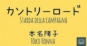 Strada della Campagna/Yoko Honna:カントリーロード/本名陽子