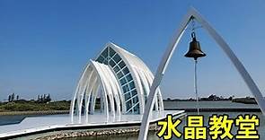 水晶教堂│台南北門景點※在水上的純白色教堂