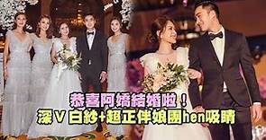 恭喜阿嬌結婚啦！ 深Ｖ白紗+超正伴娘團hen吸睛