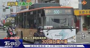 搭「幹線公車」遊台中! 交通局長帶玩100路｜TVBS新聞 @TVBSNEWS01