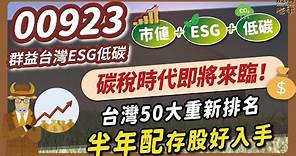 【ETF】00923：第三代市值型ETF，打造低碳版台灣50大！