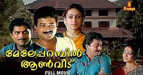 Meleparambil Aanveedu Malayalam Full Movie | Jayaram | Shobana | Jagathy Sreekumar |
