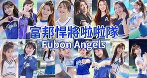 富邦啦啦隊 Fubon Angels 成員介紹｜中華職棒 CPBL 富邦悍將｜我好了