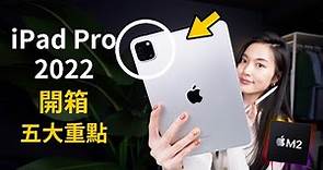 買前必看✨M2 iPad Pro 2022 開箱 11吋 升級無感！？五大重點 推薦