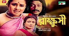 Rakkhushi | রাক্ষুসী | Purnima | Ferdous Ahmed | Rozina | Bangla Movies | Channel i Movies
