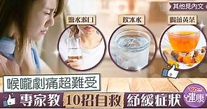 【喉嚨痛】喉嚨劇痛如刀割　專家教10招自救紓緩症狀 - 香港經濟日報 - TOPick - 健康 - 健康資訊