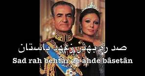 Anthem of Imperial Iran (Pahlavi dynasty) - سرود شاهنشاهی ایران‎‎