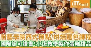 City & Guilds認可烘焙證書課程 優惠價學習製作西式糕點及烘焙麵包 | U Food 香港餐廳及飲食資訊優惠網站
