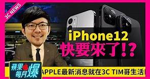 iPhone 12 5G版快來了？4款售價與預購時間全曝光！Apple Watch S6電力升級！AirPods Pro 2今年無緣？[蘋果每月一爆]