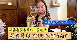 開箱曼谷米其林餐廳 之 泰國藍象餐廳到底好不好吃 Blue Elephant in Bangkok