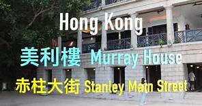 Hong Kong 美利樓 Murray House 赤柱大街 Stanley Main Street - 4K影片