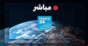 فرانس 24 – البث المباشر – الأخبار الدولية على مدار الساعة