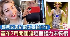 鄭秀文演唱會丨Sammi休養逾半年宣布7月開個唱　回望神隱日子：看到另一面的自己 - 香港經濟日報 - TOPick - 娛樂