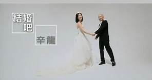 辛龍 Shin Lung - 結婚吧 Let’s Marry (official官方完整版MV)