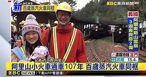 阿里山小火車通車107年 百歲蒸汽火車同框