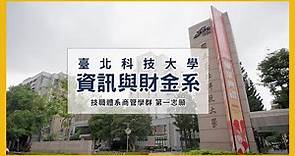 國立臺北科技大學-資訊與財金管理系-簡介 (2023年完整版)