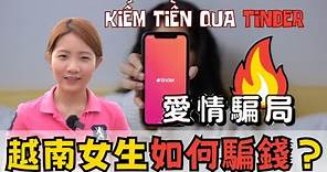 【Vietsub】越南女子如何用交友軟體，僅靠4招！成功住在河內享受生活！真是太過份了😡｜Những lần mình kiếm tiền trên Tinder-Chinese ver.😂