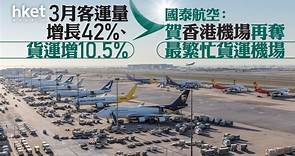 國泰293｜國泰航空3月客運量增長42%、貨運增10.5%　賀香港機場再奪最繁忙貨運機場　國泰股價靠穩 - 香港經濟日報 - 即時新聞頻道 - 即市財經 - 股市