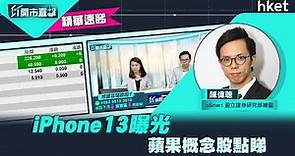 【ET開市直擊】（精華）iPhone13曝光 蘋果概念股點睇