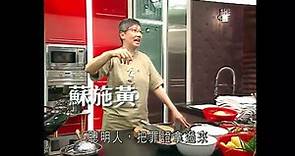 蘇施黃 阿蘇教煮豉油雞 附食譜(一粒鐘真人蘇) - 有線電視