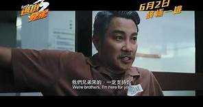 最終章《逃獄兄弟3》 預告 6月2日 終極一逃 | Trailer: Breakout Brothers 3 opens in HK June 2