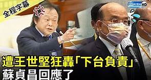 【全程字幕】遭王世堅狂轟「下台負責」 蘇貞昌回應了 @ChinaTimes