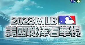2023 MLB美國職棒看華視