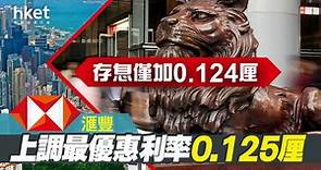 【香港加息】HSBC滙豐上調最優惠利率（P）0.125厘　每百萬樓按供款增多少？（第三版） - 香港經濟日報 - 即時新聞頻道 - 即市財經 - Hot Talk