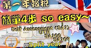 0007-英國第一年報稅、Split Year ~ 簡單4步so easy~ ✍️ #英國稅 #UKTAX