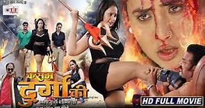Kasam Durga Ki | Full Bhojpuri Movie | कसम दुर्गा की | Rani Chatterjee | New Released Bhojpuri Movie