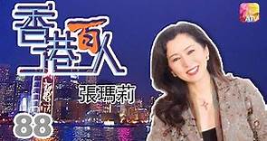 張瑪莉《香港百人》88 | Hong Kong 100 VIPs | ATV