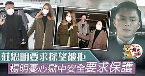 【楊明判監】楊明須在獄中坐足18天過新年 　憂心安全要求保護        - 香港經濟日報 - TOPick - 娛樂
