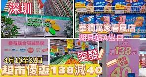 深圳吃喝玩樂 | 突發 | 春風店華潤萬家做促銷 | 滿¥138減¥40 | EP016