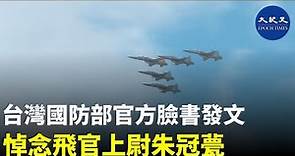 台灣年僅29歲的飛官上尉朱冠甍在台東外海跳傘獲救，但送醫仍不治，根據了解，飛官上尉朱冠甍，之所以將戰機開到海上，就是為了保護附近村民的安全| #香港大紀元新唐人聯合新聞頻道