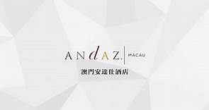 #澳門安達仕酒店 正式開幕！ ｜#AndazMacau Officially Opens