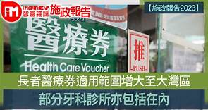 【施政報告2023】長者醫療券適用範圍增大至大灣區 部分牙科診所亦包括在內 - 香港經濟日報 - 即時新聞頻道 - iMoney智富 - 理財智慧