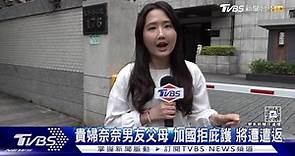 貴婦奈奈男友父母加國拒庇護　將遭遣返 | TVBS 新聞影音 | LINE TODAY