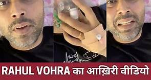 Actor Youtuber Rahul Vohra last video before death, Wife Jyoti Tiwari shared Covid-19 | Nikhat Ali