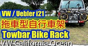 拖車式自行車架 VW/Uebler i21 Towbar Bike Rack - VW T6 California Camper Note 辣椒福斯露營車筆記
