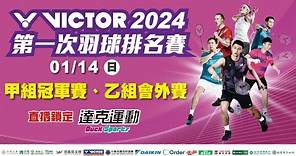VICTOR 2024年第一次全國羽球排名賽｜乙組會外賽 第三場地 2024/01/14 (日)