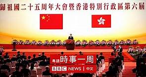 香港移交25年 | 「50年不變」下半場經濟評估 | 中美洲偷渡客大貨車內集體死亡 | #BBC時事一周 粵語廣播（2022年7月2日） － BBC News 中文