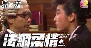 《法網柔情》第5集 | 劉松仁、米雪、吳毅將、湯鎮宗 | Law And Order Episode 5 | ATV