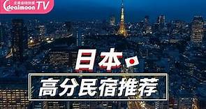 盘点TOP7最美民宿！| 日本Airbnb | 体验不一样的日本生活 Japan GuestHouse Travel Tips