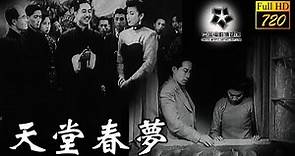【720P Full Movie】《天堂春夢》1947年-抗戰勝利漢奸靠賄賂逍遙法外，工程師找不到工作棄養兒子（藍馬 / 上官雲珠 / 石羽）