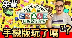 【集合啦！動物森友會】108-免費手機版動物森友會玩了嗎？ (Animal Crossing) (2020)