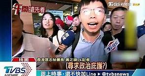 「香港白色恐怖嚴重」 黃之鋒快閃來台求援